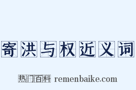 寄洪与权近义词是什么意思的图片